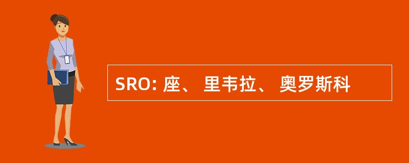 SRO: 座、 里韦拉、 奥罗斯科