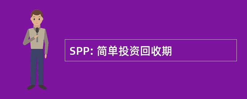 SPP: 简单投资回收期