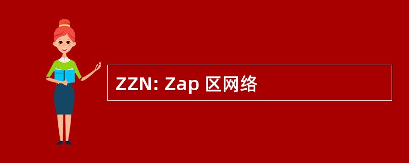 ZZN: Zap 区网络