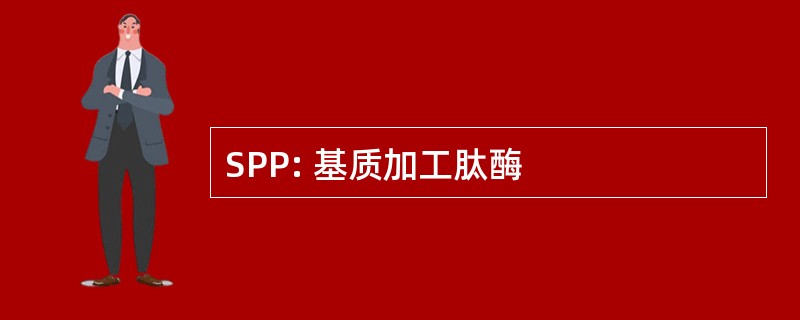 SPP: 基质加工肽酶