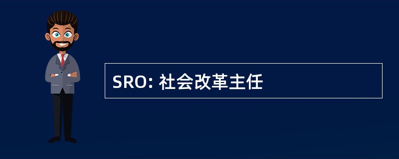 SRO: 社会改革主任