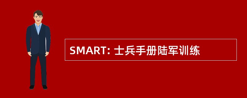 SMART: 士兵手册陆军训练