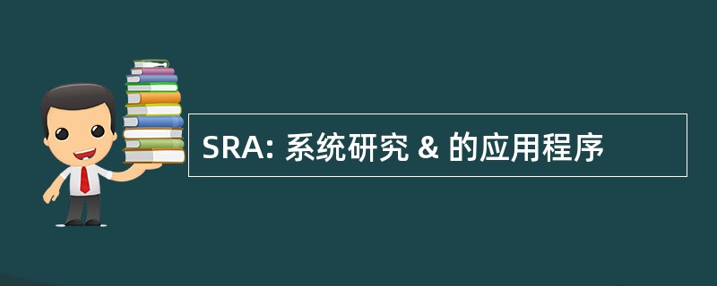 SRA: 系统研究 & 的应用程序