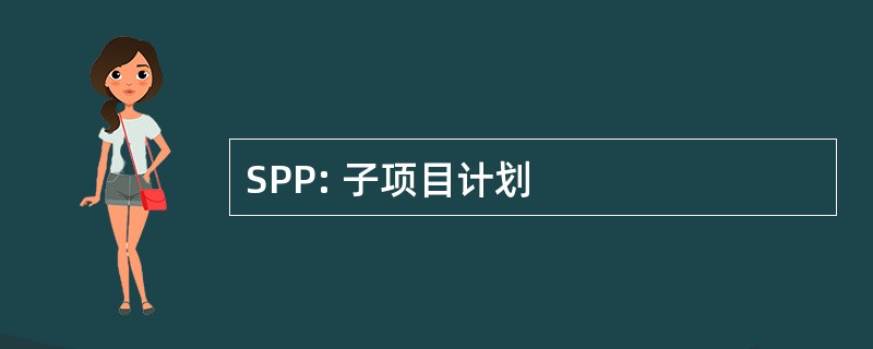 SPP: 子项目计划