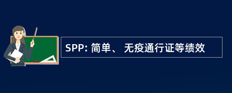 SPP: 简单、 无疫通行证等绩效