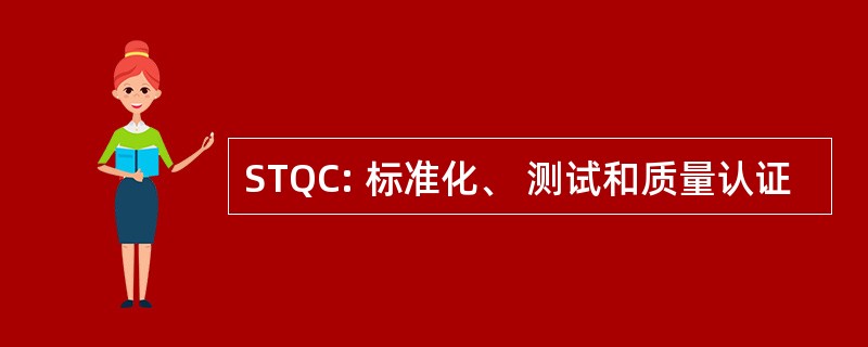 STQC: 标准化、 测试和质量认证