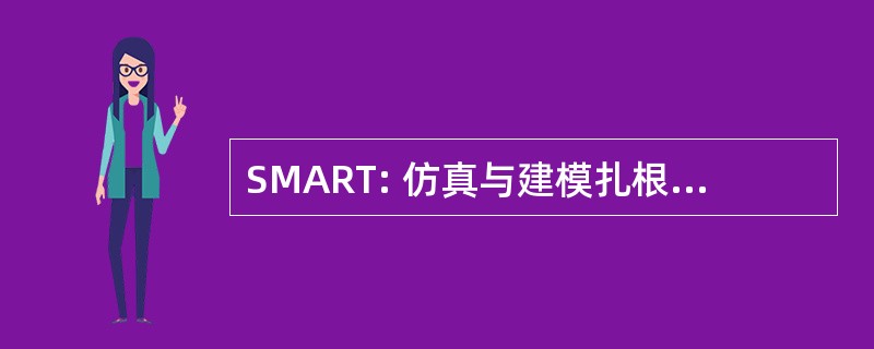 SMART: 仿真与建模扎根在真实世界测试