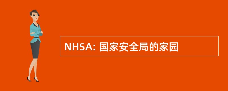 NHSA: 国家安全局的家园