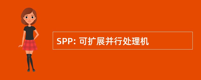 SPP: 可扩展并行处理机