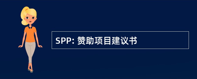 SPP: 赞助项目建议书