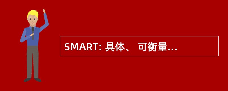 SMART: 具体、 可衡量、 适当、 现实、 时间绑定