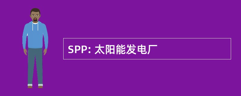 SPP: 太阳能发电厂