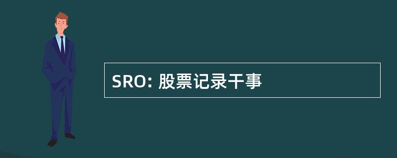 SRO: 股票记录干事