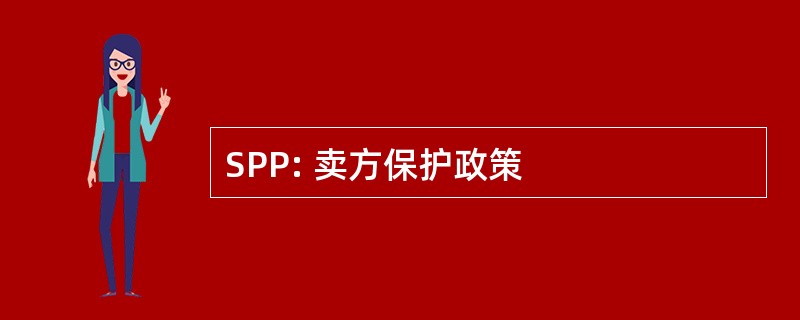 SPP: 卖方保护政策