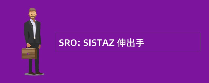 SRO: SISTAZ 伸出手