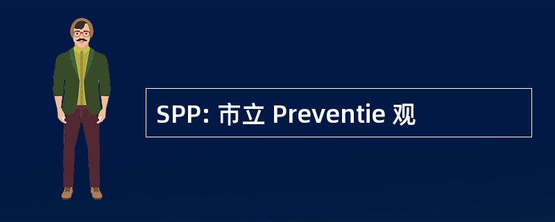 SPP: 市立 Preventie 观