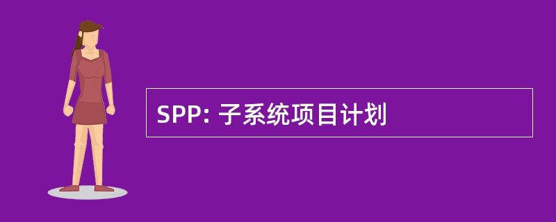 SPP: 子系统项目计划