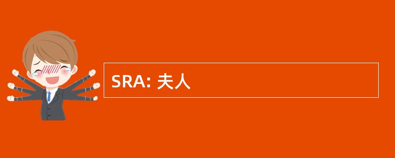 SRA: 夫人