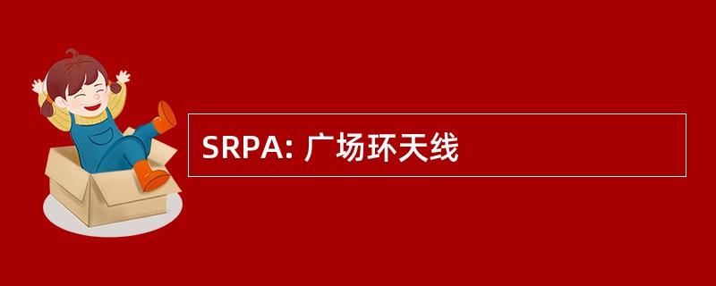 SRPA: 广场环天线