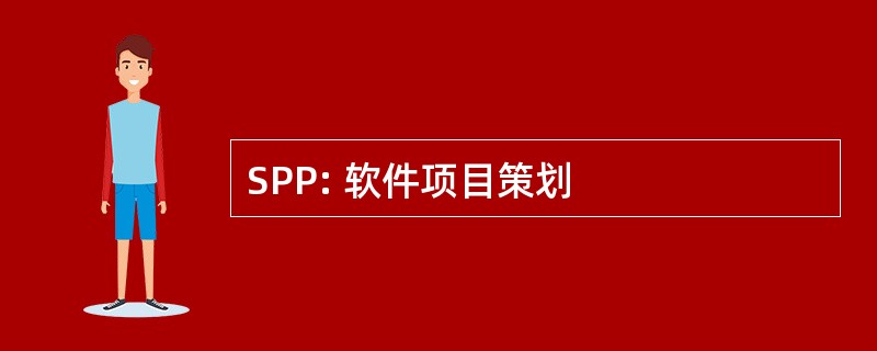 SPP: 软件项目策划