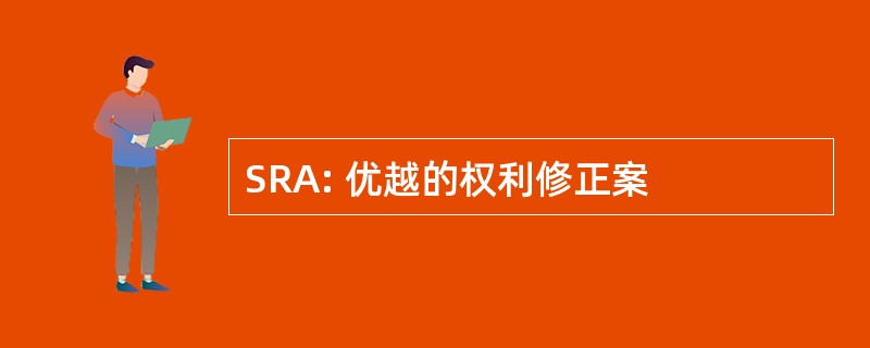 SRA: 优越的权利修正案