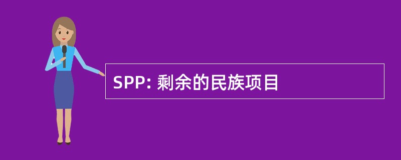 SPP: 剩余的民族项目