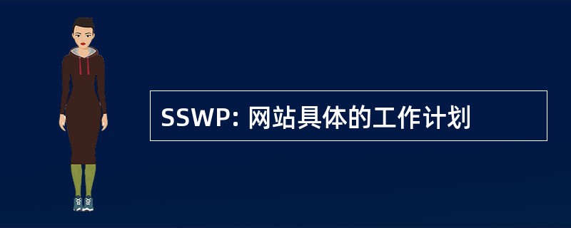 SSWP: 网站具体的工作计划