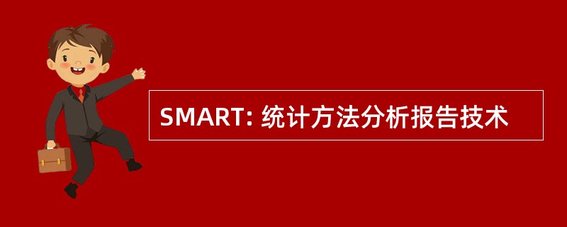 SMART: 统计方法分析报告技术