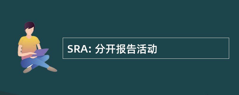 SRA: 分开报告活动