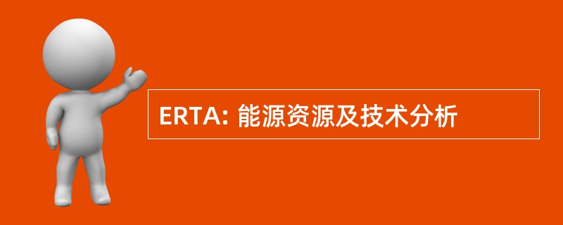 ERTA: 能源资源及技术分析