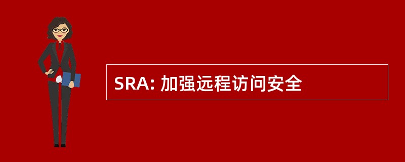 SRA: 加强远程访问安全