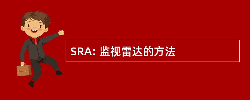 SRA: 监视雷达的方法