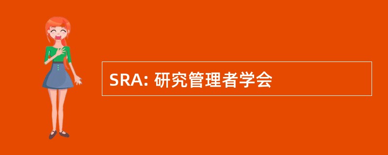 SRA: 研究管理者学会