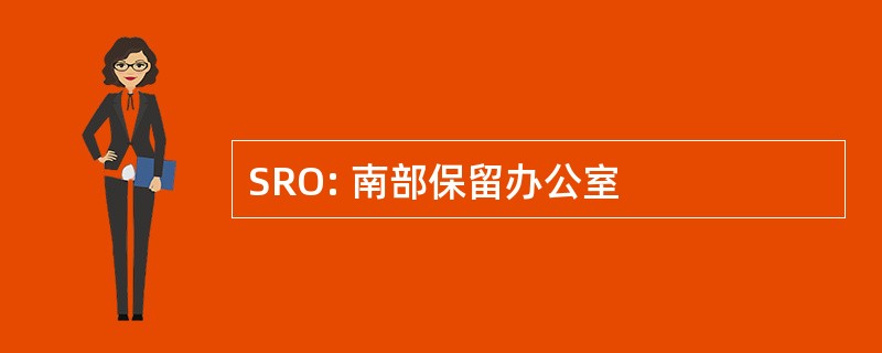 SRO: 南部保留办公室