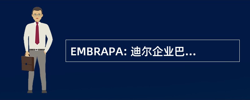 EMBRAPA: 迪尔企业巴西德共同 Agropecuária