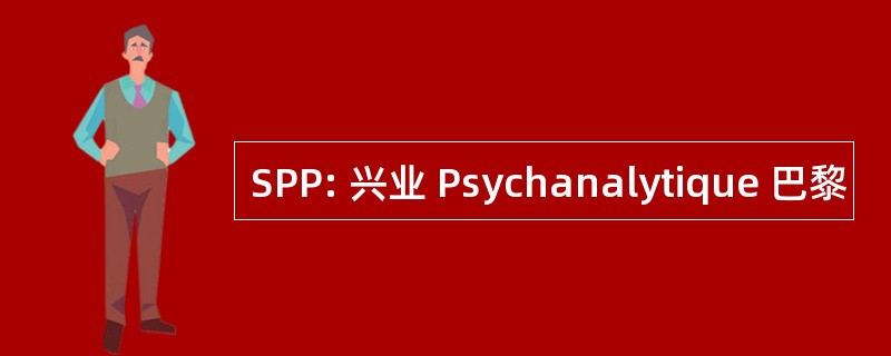 SPP: 兴业 Psychanalytique 巴黎