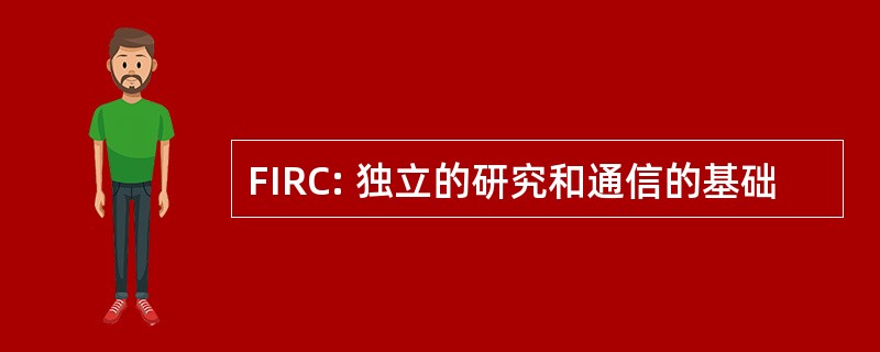 FIRC: 独立的研究和通信的基础