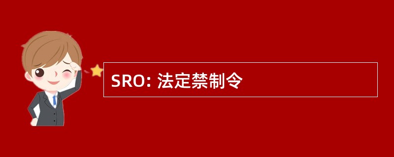 SRO: 法定禁制令