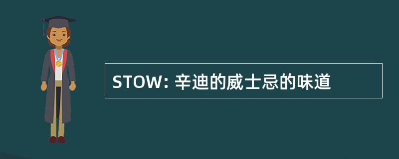 STOW: 辛迪的威士忌的味道