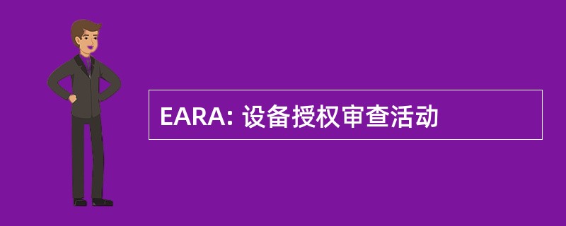 EARA: 设备授权审查活动