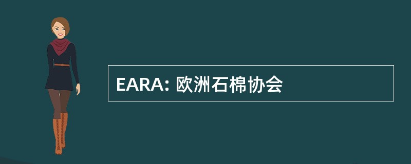 EARA: 欧洲石棉协会