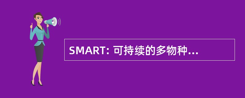 SMART: 可持续的多物种农业资源用户试用