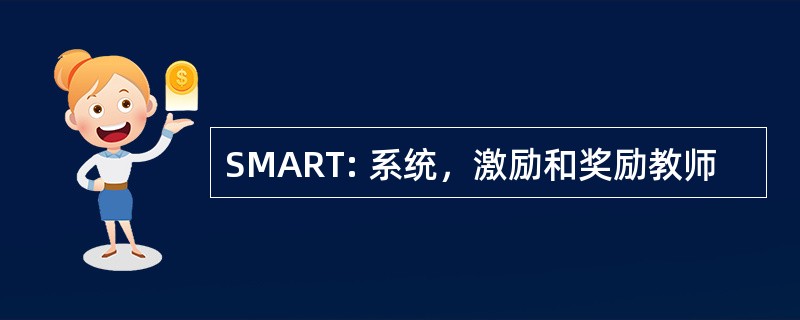 SMART: 系统，激励和奖励教师