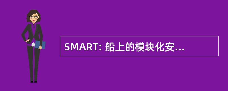 SMART: 船上的模块化安排重构技术