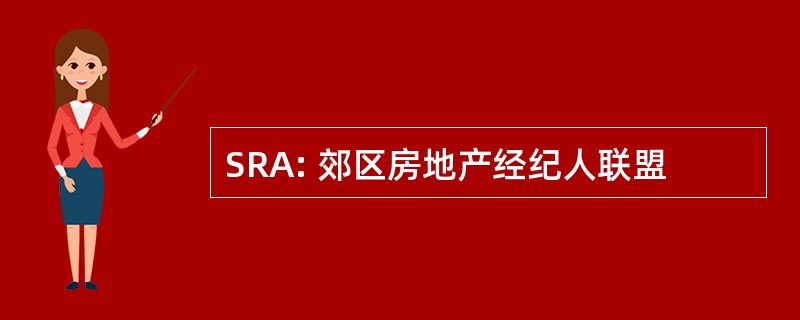 SRA: 郊区房地产经纪人联盟