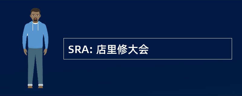 SRA: 店里修大会