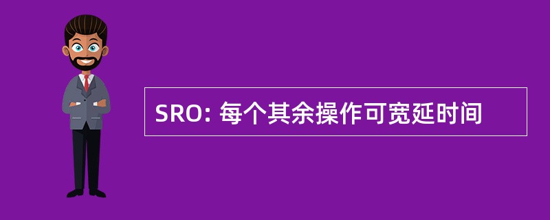 SRO: 每个其余操作可宽延时间