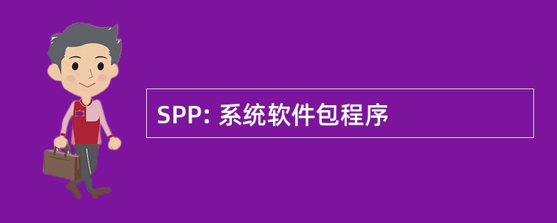 SPP: 系统软件包程序