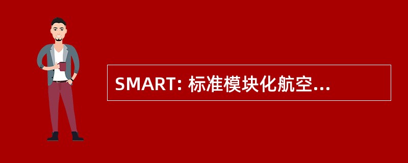 SMART: 标准模块化航空电子设备维修和测试