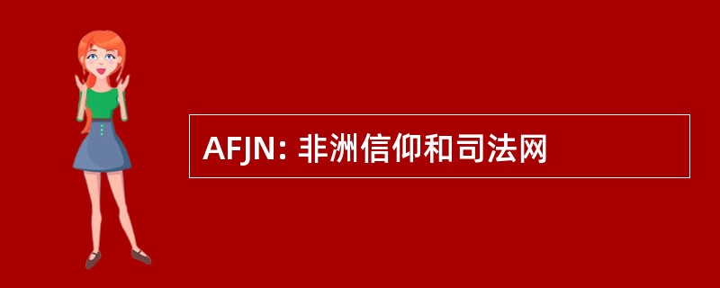 AFJN: 非洲信仰和司法网